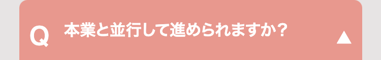 Q 本業と並行して進められますか?