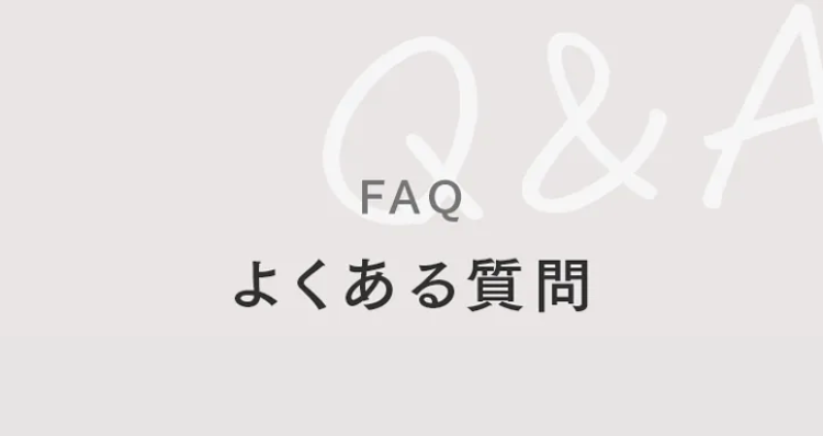 FAR & A
よくある質問