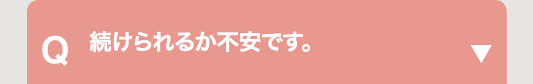 Q続けられるか不安です。