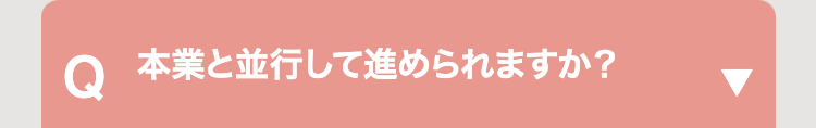 ○ 本業と並行して進められますか?