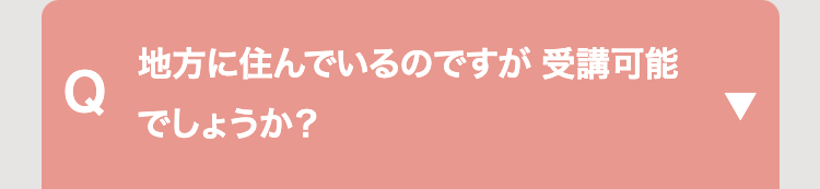 地方に住んでいるのですが受講可能
Q
でしょうか?