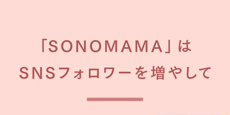 「SONOMAMA」は
SNSフォロワーを増やして