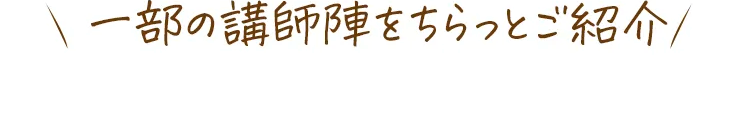 一部の講師陣をちらっとご紹介/