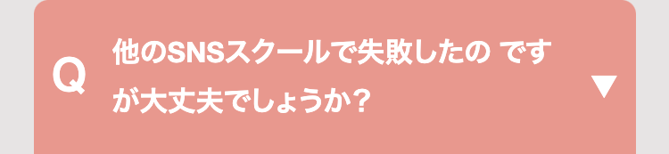 他のSNSスクールで失敗したのです
Q
が大丈夫でしょうか?